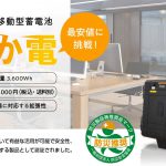 非常用移動型蓄電池どか電