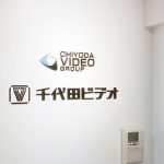 テレビ番組制作会社