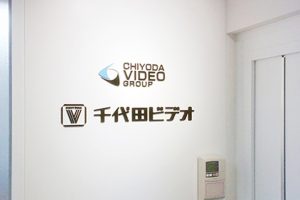 テレビ番組制作会社