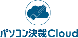 パソコン決裁Cloud