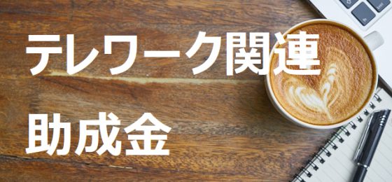 小規模テレワークコーナー設置促進助成金