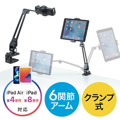 iPad・タブレット用アームスタンド