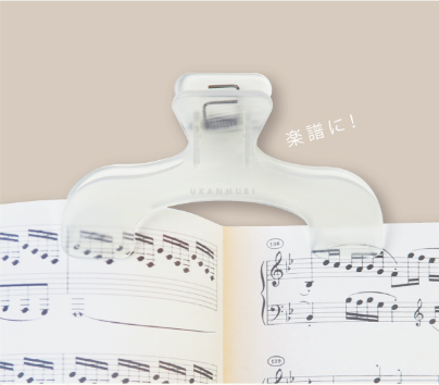 ウカンムリクリップ