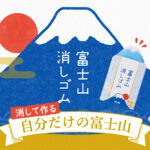 PLUS｜エアイン富士山消しゴム