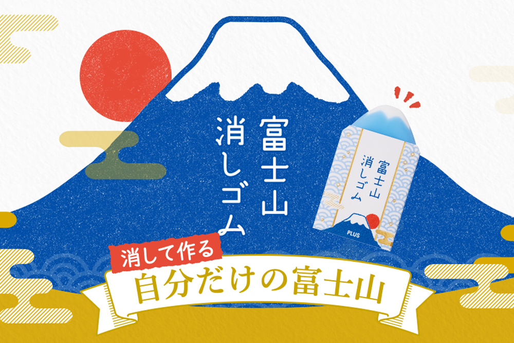 PLUS|エアイン富士山消しゴム