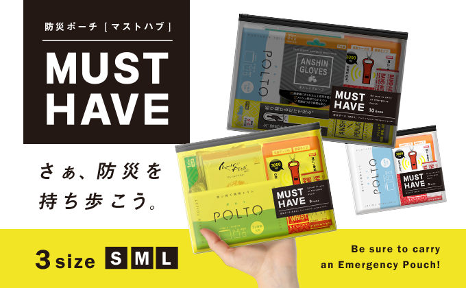 防災ポーチ MUST HAVE