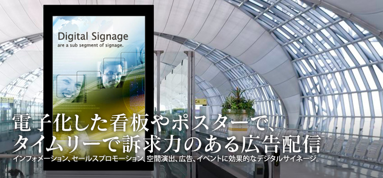 電子化した看板やポスターで、タイムリーで訴求力のある広告配信