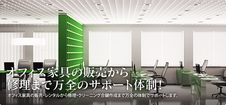 オフィス家具の販売から修理まで万全のサポート体制！