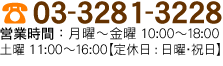 TEL03-3281-3221 営業時間9：00～18：00（定休日：土・日・祝日）