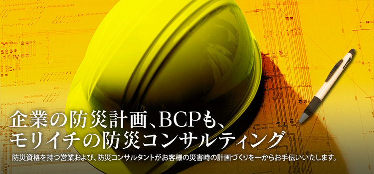 企業の防災計画、BCPもモリイチの防災コンサルティング