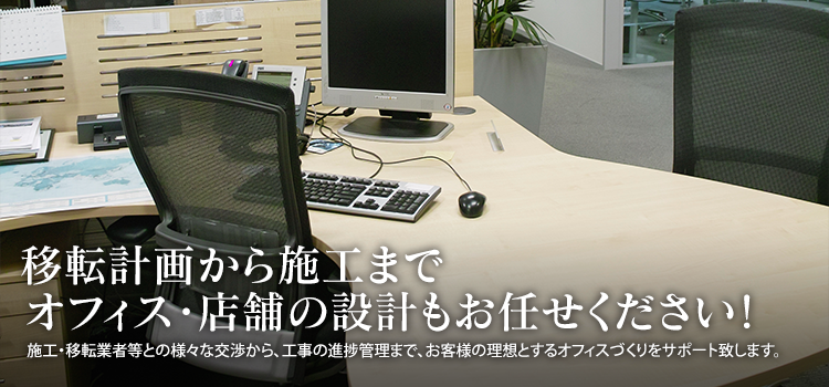 施工・移転業者等との様々な交渉から、工事の進捗管理まで、お客様の理想とするオフィスづくりをサポート致します。