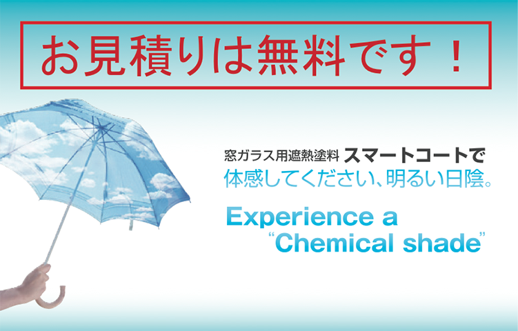 窓ガラス用遮熱塗料 スマートコート