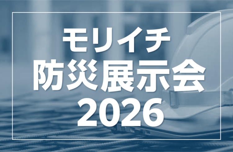 モリイチ 防災展示会2026